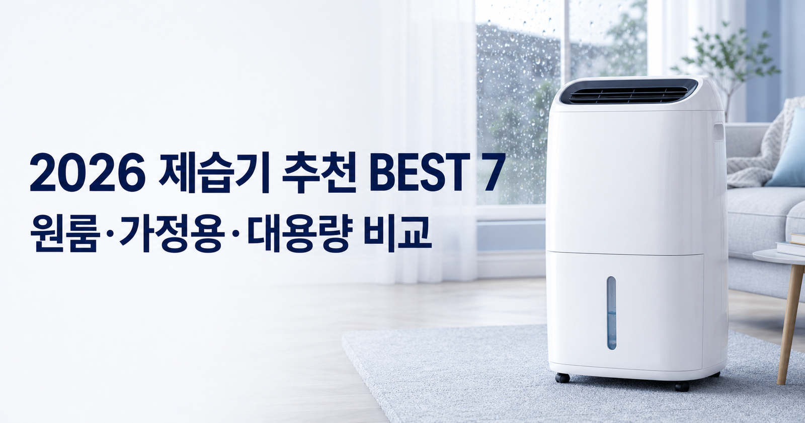 2026 제습기 추천 BEST 7 원룸 가정용 대용량 비교