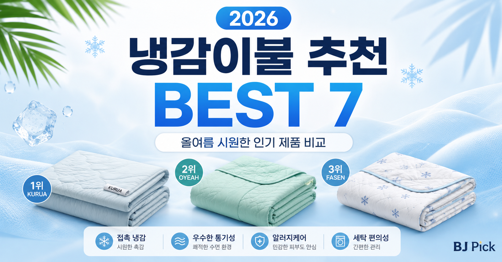 냉감이불 추천 BEST 7