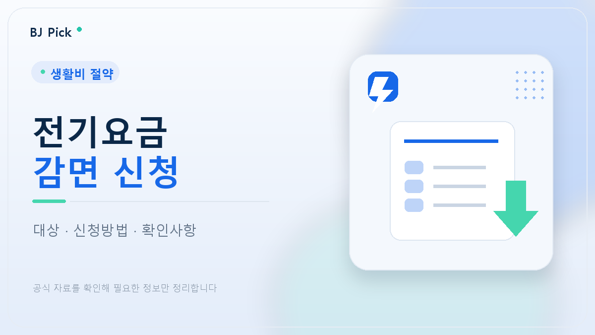 2026 전기요금 감면 신청 가이드｜대상·신청방법·확인사항 총정리