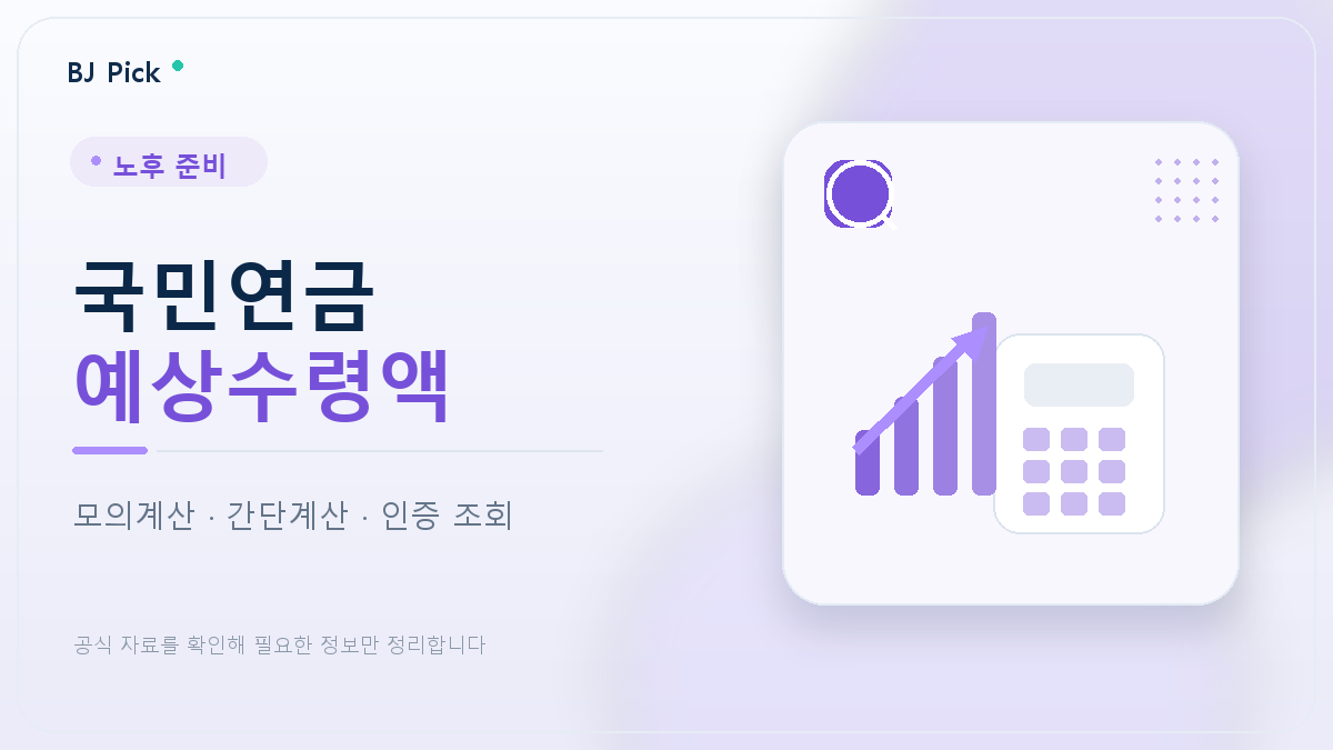 국민연금 예상수령액 조회 방법｜모의계산·간단계산·인증 후 조회 차이