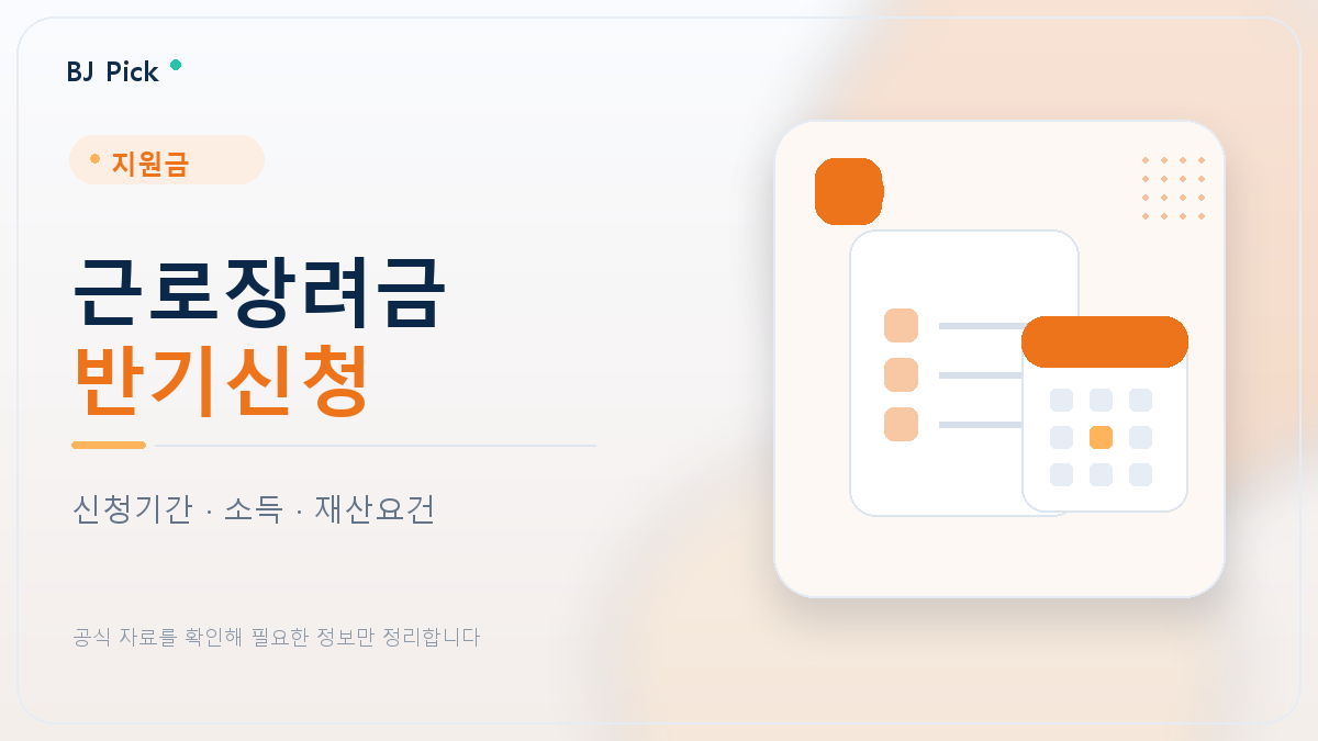 2026년 상반기 근로장려금 반기신청｜9월 신청기간·35% 지급·소득·재산요건