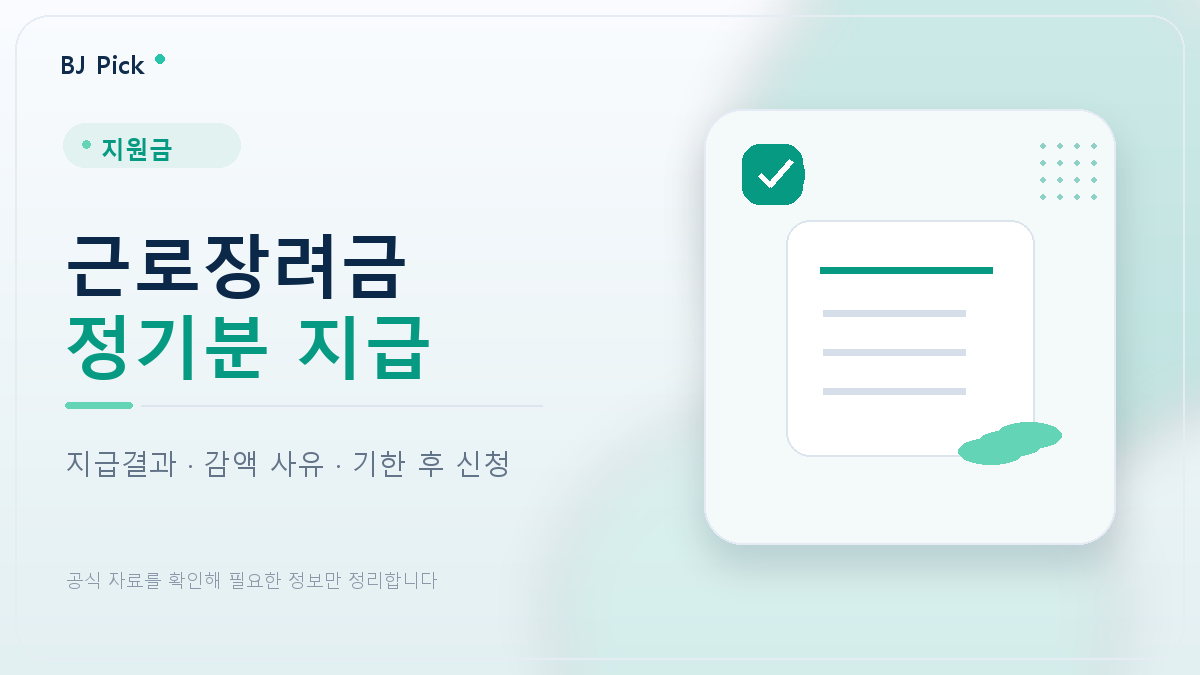 2025년 귀속 근로장려금 정기분 8월 27일 지급｜지급결과 확인·감액 사유·기한 후 신청