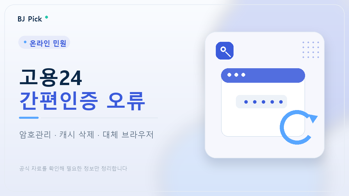 고용24 간편인증 오류 해결 가이드｜Edge 암호 관리자·캐시 삭제·대체 브라우저